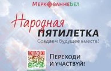 НАРОДНАЯ ПЯТИЛЕТКА