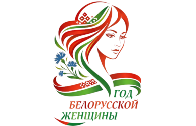 Год белорусской женщины